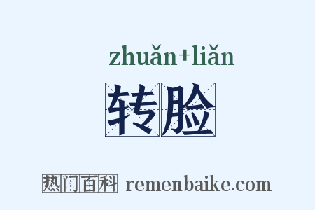 转脸是什么意思的图片